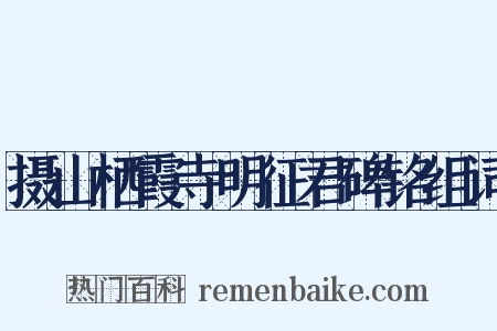 摄山栖霞寺明征君碑铭组词是什么意思的图片